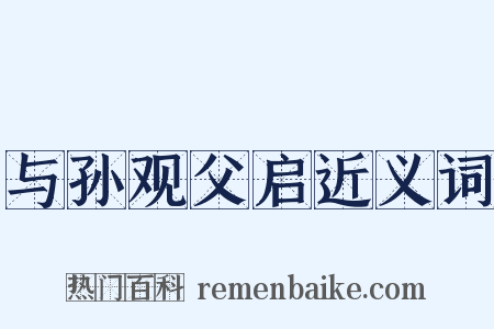 与孙观父启近义词是什么意思的图片